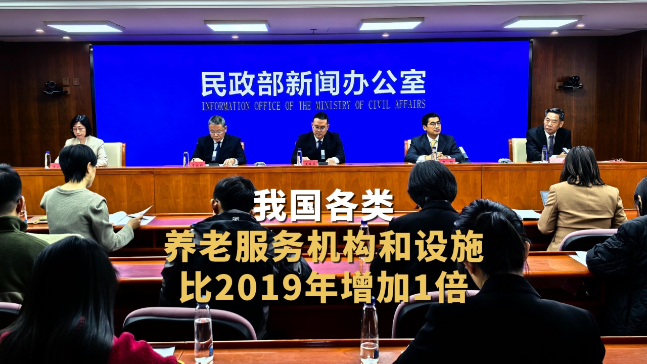 【人民日报】民政部举行系列专题新闻发布会 各类养老服务机构和设施数比2019年增加1倍
