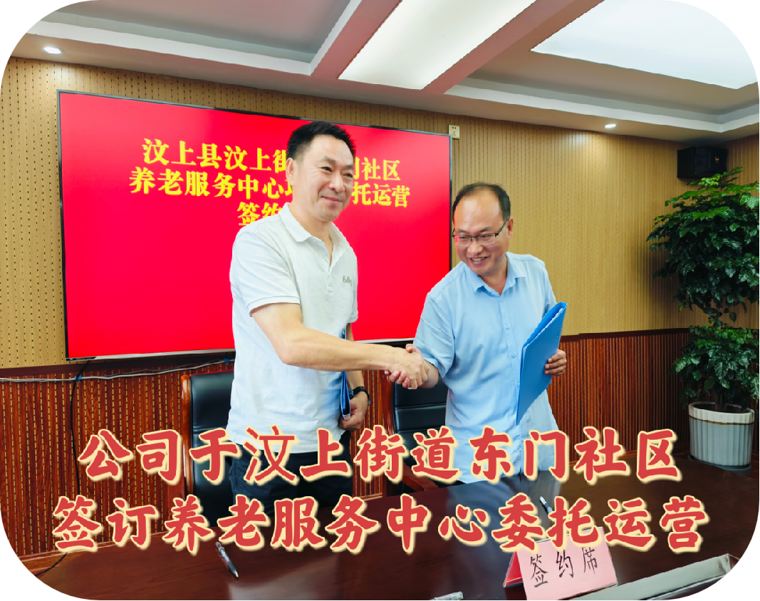 政企携手谱新篇 共筑“汶暖夕阳”幸福家园  ——鸿圣医养品牌正式托管运营汶上街道东门社区养老服务项目