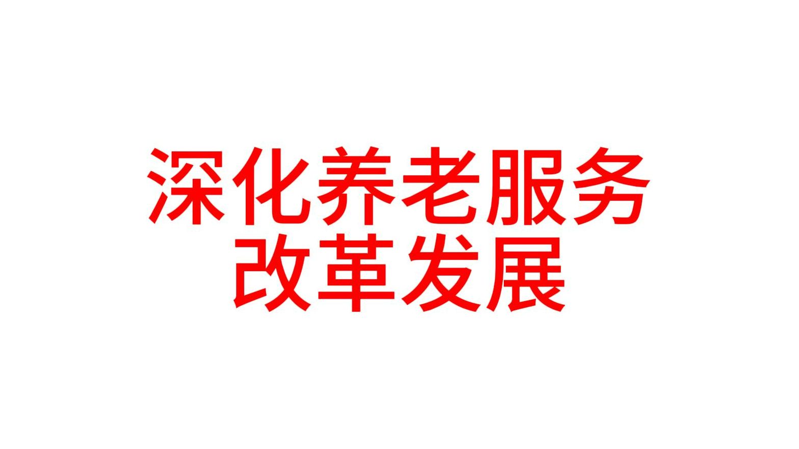 中共中央 国务院关于深化养老服务改革发展的意见
