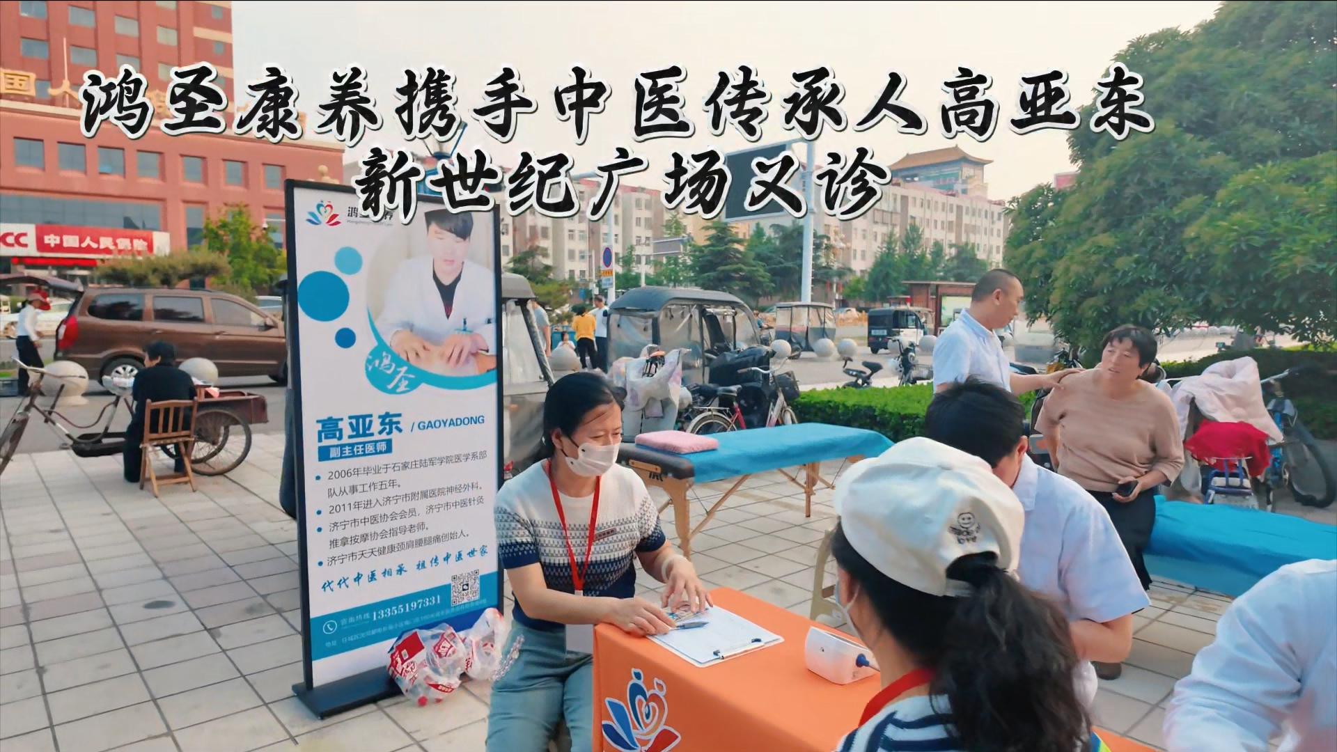 2025.05.27鸿圣医养携手中医传承人高亚东博士--济宁新世纪广场义诊